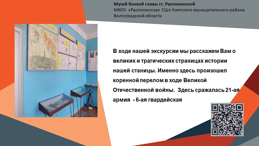 «Музей боевой славы ст. Распопинской»